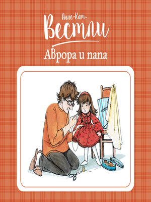 cover image of Аврора и папа